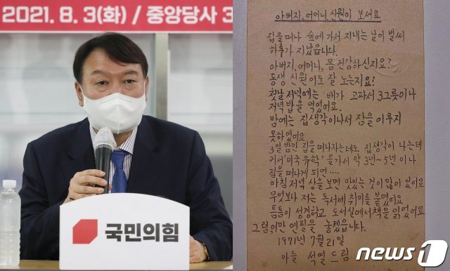 국민의 힘 유력 대권 주자 윤석열 전 검찰총장이 과거 부모님께 쓴 손편지를 공개했다. (서율=뉴스1/ 윤석열 인스타그램 갈무리) © 뉴스1