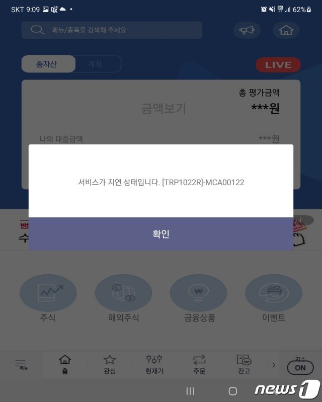 한국투자증권 MTS 장애화면 © 뉴스1