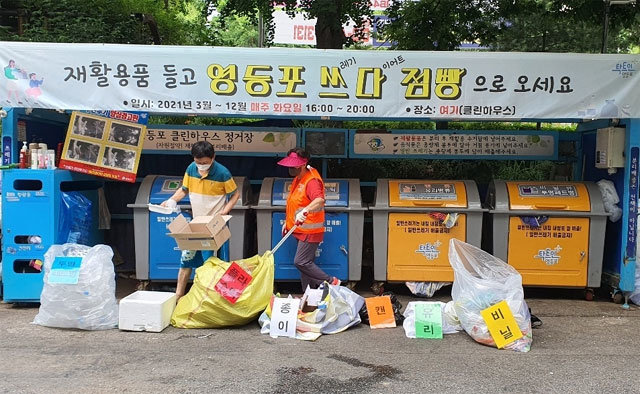 서울 영등포구는 대림3동에서 매주 화요일 주민들의 재활용품 분리 배출을 돕는 ‘영등포 쓰다점빵’을 운영하고 있다. 재활용품을 바르게 분리해 배출한 주민에게는 종량제 쓰레기봉투를 지급한다. 영등포구 제공