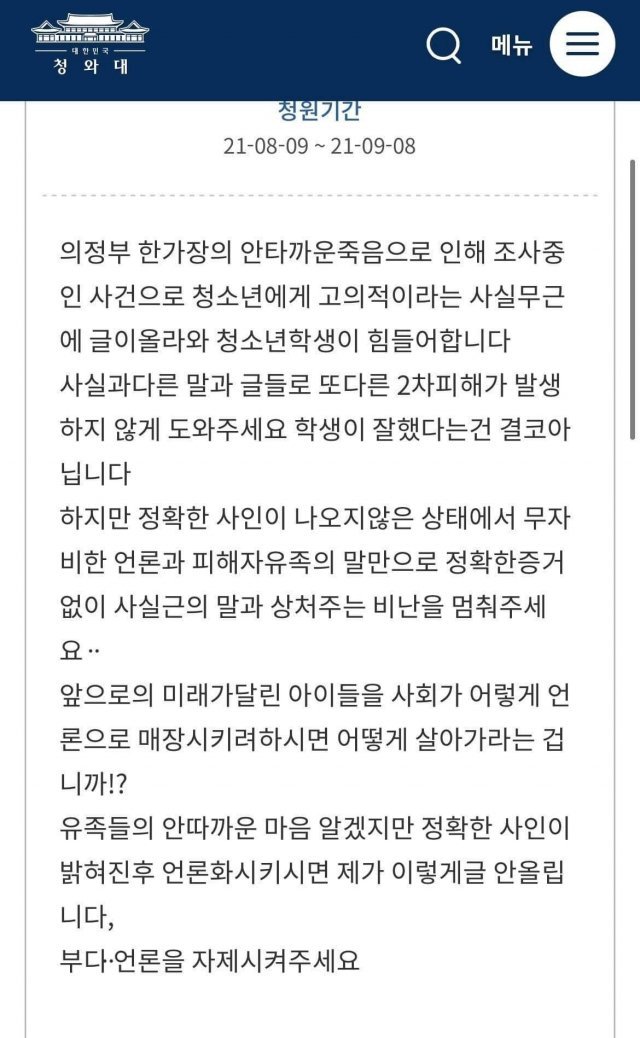 지난 9일 청와대 국민청원 게시판에 “청소년에게 고의적이라는 사실무근의 글이 올라와 청소년 학생들이 힘들어 한다. 앞으로의 미래가 달린 아이들을 사회가 이렇게 언론으로 매장시키려 하면 어떻게 살아가라는 건가”라는 등의 내용이 적힌 청원글이 올라온 것으로 알려져 논란이다. © 뉴스1