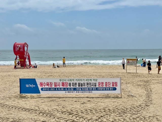 10일 부산에 사회적 거리두기 4단계 조치가 적용되면서 폐장한 부산 해운대해수욕장.2021.8.10 © 뉴스1