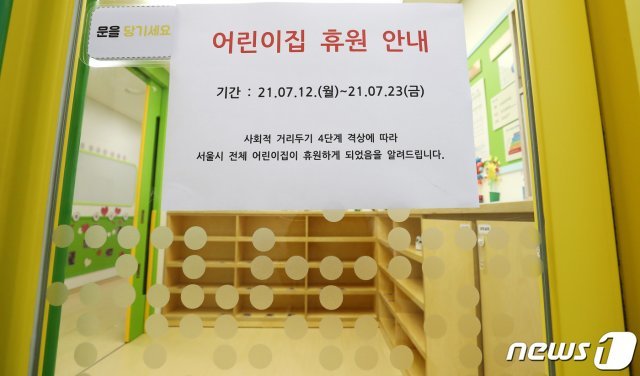 수도권의 거리두기 4단계가 시행된 지난달 12일 서울의 한 어린이집에 휴원 안내문이 붙어 있다. 2021.7.12/뉴스1 © News1