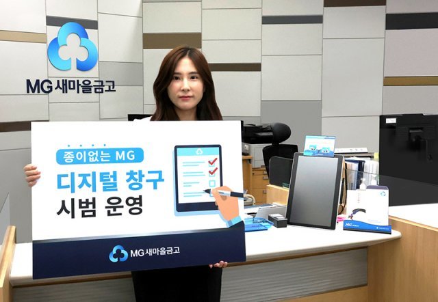 MG새마을금고중앙회는 서울지역 영업점 2곳에 종이없는 디지털창구 시범 운영을 시작했다. 새마을금고 측은 손바닥인증, RPA 등의 도입으로 지속적인 디지털화를 추진하고 있다. 출처=MG새마을금고