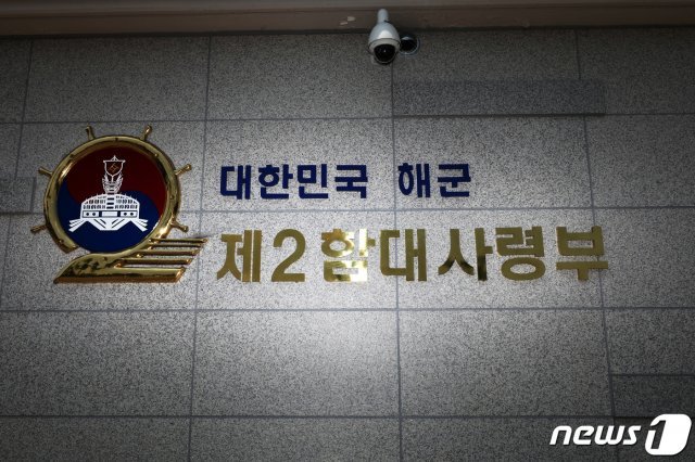 경기도 평택 소재 해군 제2함대사령부. 2019.7.12/뉴스1 © News1