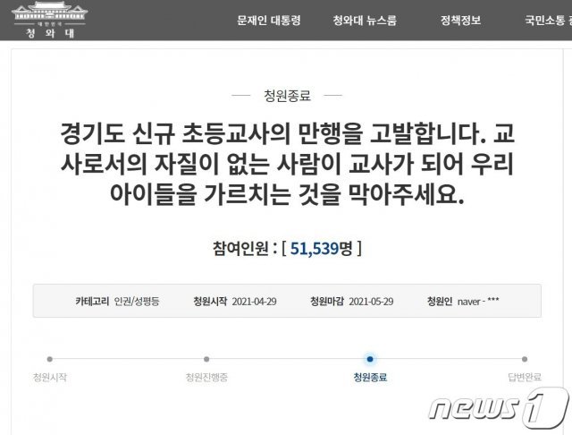 청와대 국민청원에 지난 4월 올라왔던 게시글 갈무리 © 뉴스1