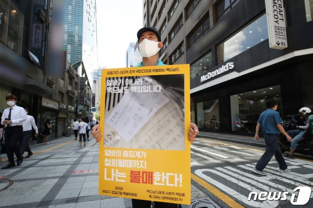 박창진 정의당 부대표가 9일 오후 서울시내 한 맥도날드 매장 앞에서 알바 노동자에게 유효기간 스티커 조작 책임을 떠넘긴 것과 관련해 불매운동 1인 시위를 하고 있다. 2021.8.9/뉴스1 © News1