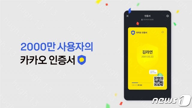 카카오인증서, 이용자 2000만명 돌파 (카카오 제공) © 뉴스1