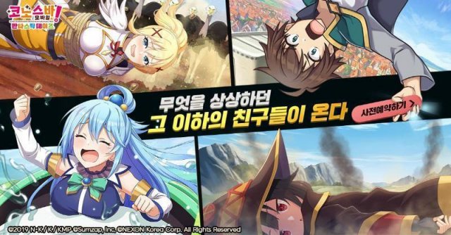 '코노스바 모바일' 홍보 이미지 (자료출처-게임동아)