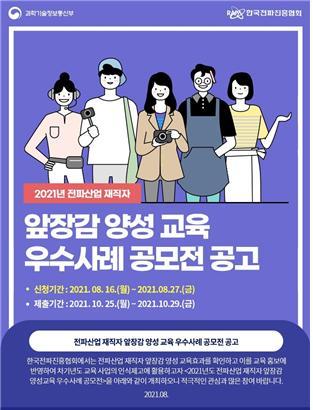 ‘전파산업 재직자 앞장감 양성 교육 우수사례 공모전’ 포스터.