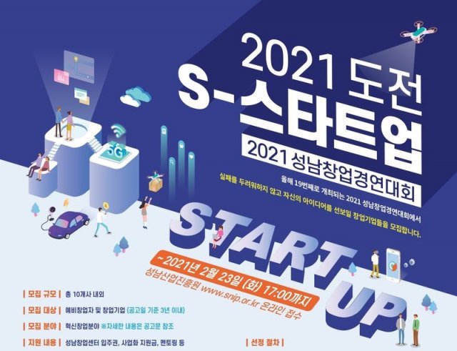 2021 성남 창업경연대회 포스터