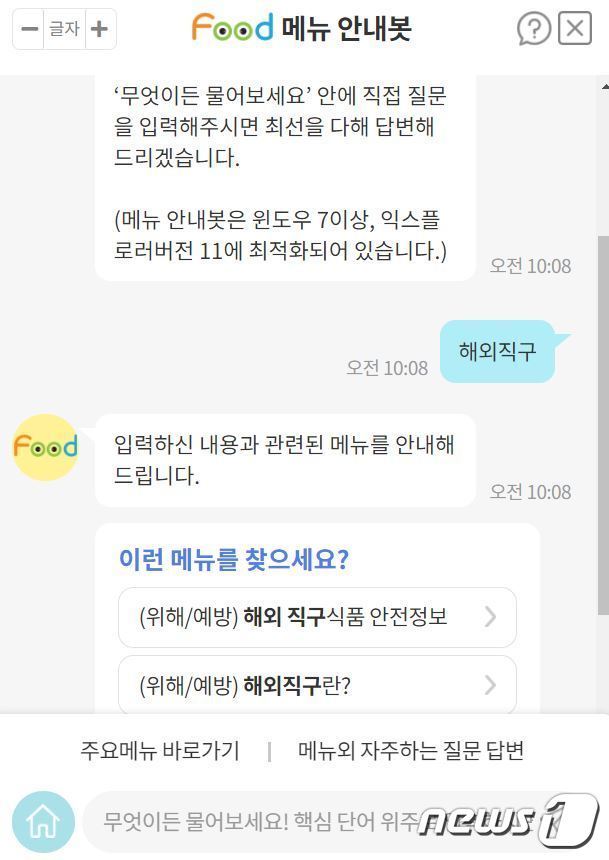 식품의약품안전처에서 운영하는 ‘메뉴 안내 챗봇’ © 뉴스1