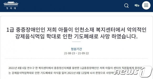 인천 연수구의 한 장애인복지시설에서 점심을 먹다가 질실사로 숨진 20대 입소자의 유족이 청와대 국민청원 게시판에 올린 글2021.8.24/뉴스1 © News1