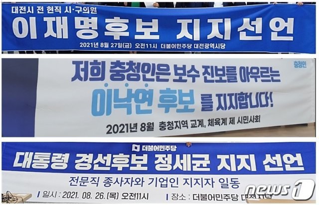 더불어민주당 대선 경선이 오는 31일 대전·충남 권리당원 투표를 시작으로 막을 올리는 가운데, 각 후보에 대한 지지 선언이 봇물을 이루고 있다. ©뉴스1