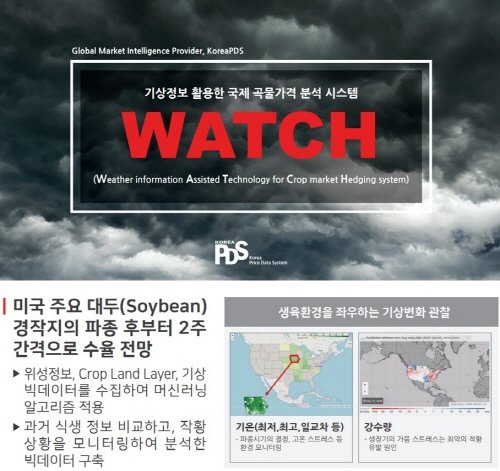 ㈜코리아피디에스 기상정보 활용 국제 곡물가격 분석시스템 ‘WATCH’.