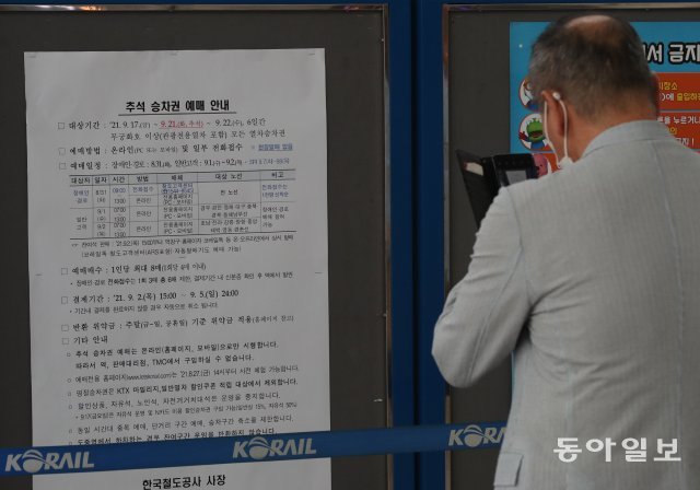 30일 서울 용산구 서울역에서 한 시민이 추석 승차권 예매 안내문구를 휴대폰으로 촬영하고 있다.