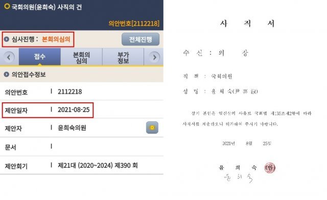 윤희숙 의원이 지난 25일 제출한 사직서. 윤희숙 페이스북·국회 의안정보시스템