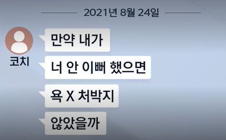 줄넘기 코치 A씨가 줄넘기 국가대표 B양에게 보낸 문자메시지 (MBC 보도내용 캡쳐) © 뉴스1