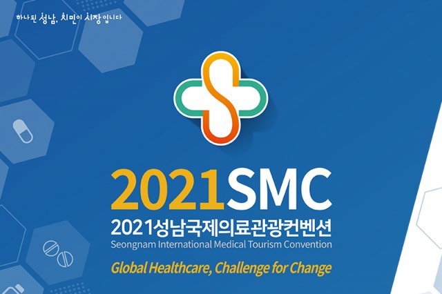 2021성남국제의료관광컨벤션이 오는 9월 9일 개막해 11일까지 온라인으로 진행된다. 출처=성남시