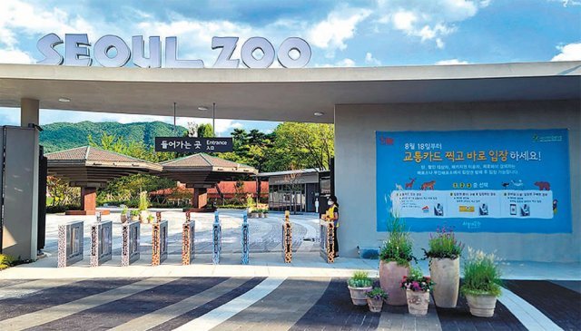 서울대공원 동물원에 새롭게 조성된 정문 모습. 이곳에는 스마트 게이트가 설치돼 지하철을 이용하듯이 교통카드를 태그하는 것만으로도 입장이 가능하다. 서울대공원 제공