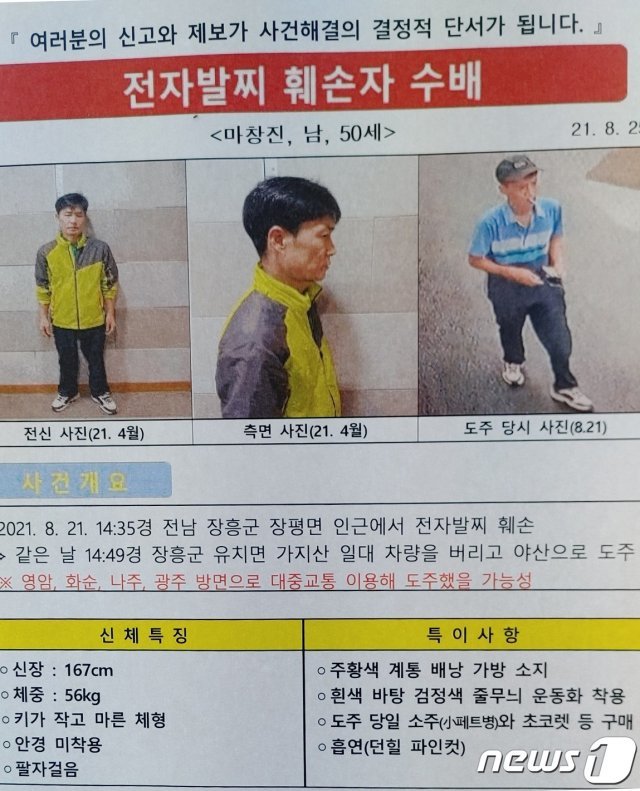 경찰이 전남 장흥에서 전자발찌를 훼손하고 도주한 마창진(50)을 공개수배한다.(장흥경찰서 제공)2021.9.1/뉴스1 © News1