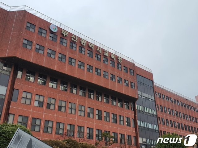 부산시교육청 전경.© 뉴스1