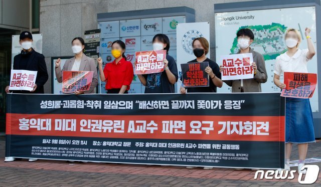 8일 서울 마포구 홍익대학교 앞에서 열린 홍익대 미대 인권유린 A교수 파면 요구 기자회견에서 참가자들이 구호를 외치고 있다. 2021.9.8/뉴스1 © News1