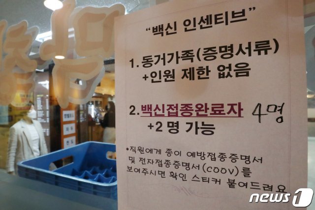 서울의 한 식당에 백신 접종 인센티브에 따른 모임인원 완화 관련 안내문이 붙어 있다./뉴스1 © News1