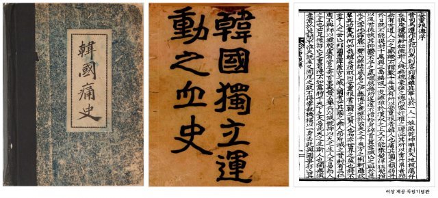 왼쪽은 1917년 판 한국통사 표지이다. 한국통사는 1915년 처음 출간됐다. 가운데는 1920년 펴낸 한국독립운동지혈사의 표지. 오른쪽은 1912년 출간한 안중근전의 한 쪽