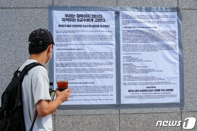 8일 서울 마포구 홍익대학교에 미대 인권유린 A교수 파면 요구 대자보가 붙어 있다. 2021.9.8/뉴스1 © News1