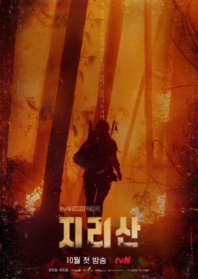 tvN ‘지리산’ © 뉴스1