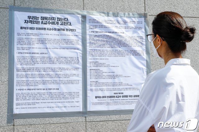 8일 서울 마포구 홍익대학교에 미대 인권유린 A교수 파면 요구 대자보가 붙어 있다. 2021.9.8/뉴스1 © News1