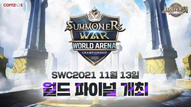 SWC2021 월드 파이널(자료출처-게임동아)