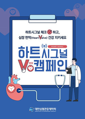 ‘하트시그널 V 캠페인’ 포스터. 대한심혈관중재학회 제공