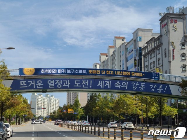 강릉시가 제작한 고향방문 자제 현수막.2021.9.17/뉴스1