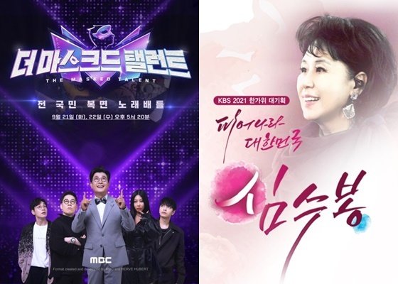 MBC ‘더 마스크드 탤런트’·KBS 2TV ‘피어나라 대한민국 심수봉’ 포스터 © 뉴스1