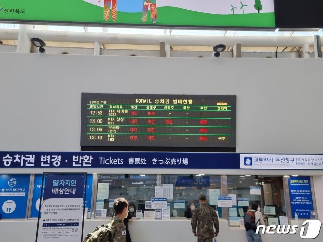 18일 서울역에 있는 KTX 승차권 판매 창구 모습. 낮 시간대 대전 등 주요역으로 향하는 좌석이 대부분 매진이다. © 뉴스1
