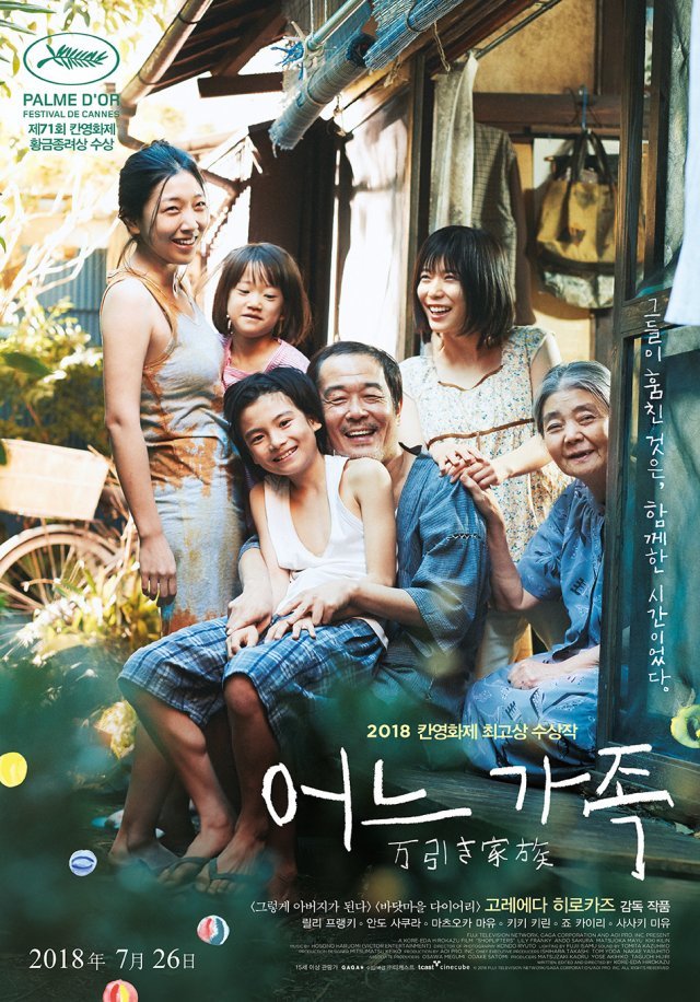 영화 ‘어느 가족’ 포스터 (네이버 영화 제공)