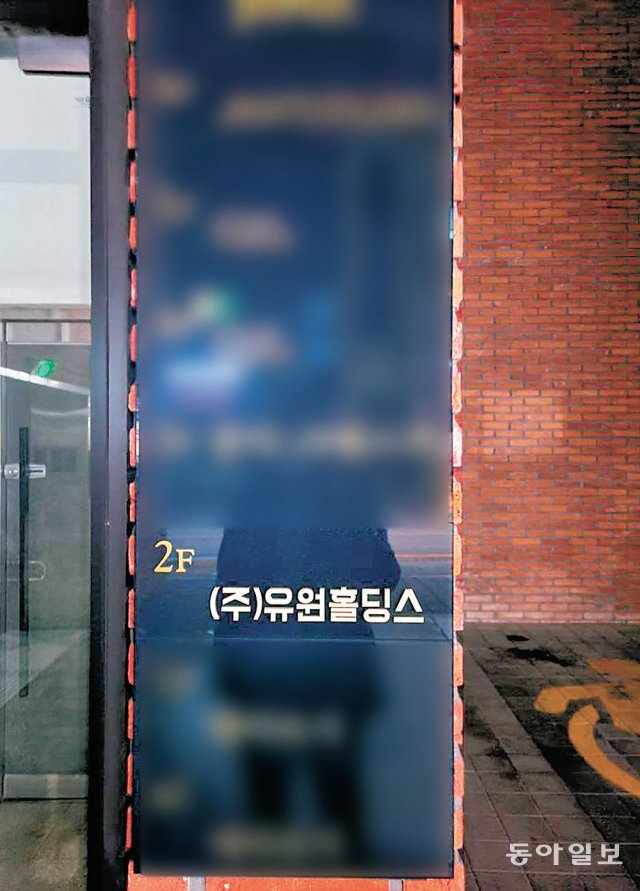 24일 경기 성남시 분당구 판교동의 한 빌딩 외벽에 ㈜유원홀딩스 등 입주 업체에 대한 안내판이 붙어 있다. 성남=이경진 기자 lkj@donga.com