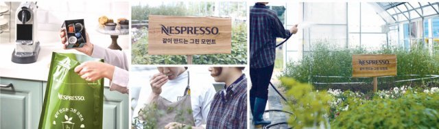 네스프레소는 사용한 커피 캡슐을 수거하고 재활용하는 자체 프로그램을 운영하고 있다. 수거한 캡슐은 알루미늄과 커피 가루로 분리해 알루미늄은 생활용품, 자동차 부품 등으로, 커피 가루는 농장의 비료로 활용하고 있다.