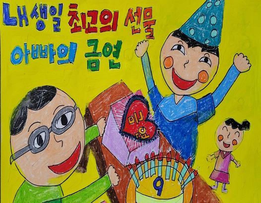 충남 아름초등학교 1학년 최재호 학생의 ‘내 생일 최고의 선물, 아빠의 금연’