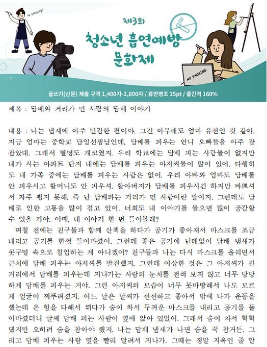 충남 인지초등학교 4학년 남궁하은 학생의 ‘담배와 거리가 먼 사람의 담배 이야기’(초등부)