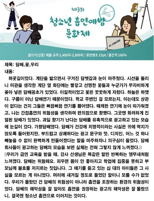 서울 인헌고등학교 2학년 정성희 학생의 ‘담배, 꽃, 우리’(중·고등부)