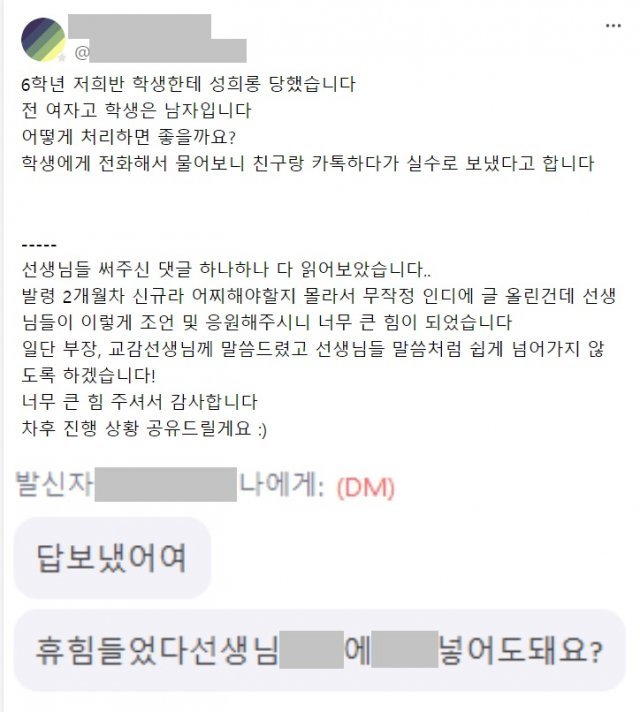 초등교사 A 씨가 반 남학생으로부터 받았다며 공개한 성희롱성 메시지. 온라인 커뮤니티 갈무리