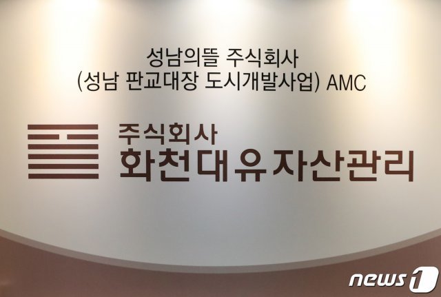 24일 오전 경기도 성남시 분당구 대장동 개발사업 특혜 의혹을 받고 있는 화천대유 자산관리 사무실 입구의 모습. 2021.9.24/뉴스1