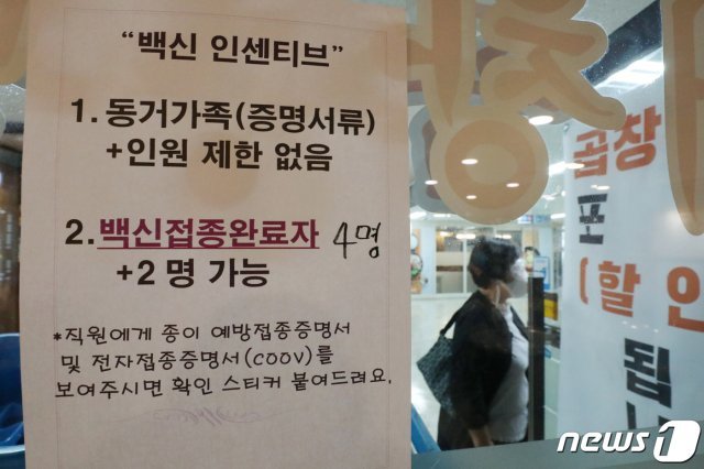 지난 7일 서울의 한 식당에 백신 접종 인센티브에 따른 모임인원 완화 관련 안내문이 붙어 있다. 2021.9.7/뉴스1 © News1