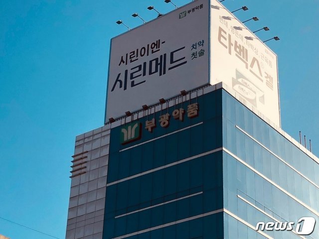 부광약품 본사ⓒ News1