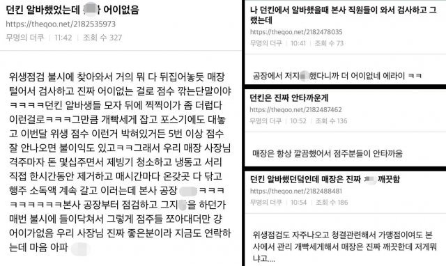 던킨도너츠에서 아르바이트한 누리꾼들의 증언이 이어졌다. 대부분 “매장은 깨끗했다”, “점검을 자주 나왔다” 등이라고 했다. (온라인 커뮤니티 갈무리) © 뉴스1