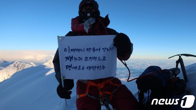 세계 7위 봉인 히말라야 ‘다울라기리’ (8167m)에 성공한 조철희 히말라야 14좌 원정대가 ‘삼행시’로 더불어민주당 이재명 후보에 대한 지지 메시지를 sns에 올려 화제다.(이재명 캠프 제공)© 뉴스1