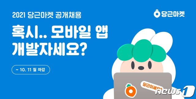 당근마켓이 모바일 앱 개발자 공채를 진행한다. (당근마켓 제공)