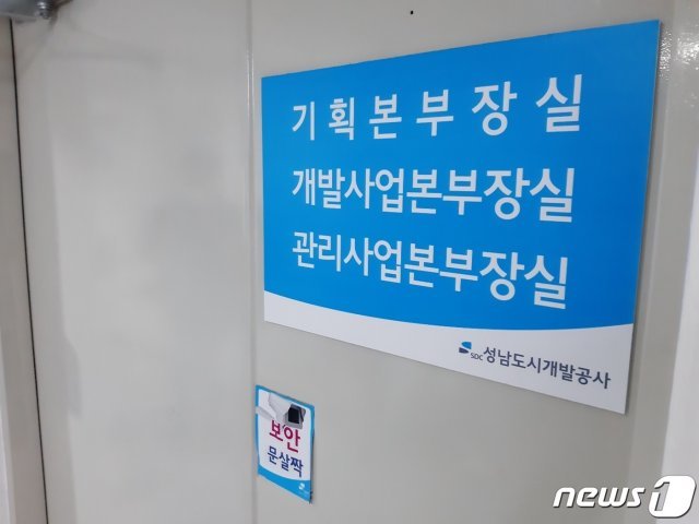 성남도시개발공사 본부장실.© 뉴스1